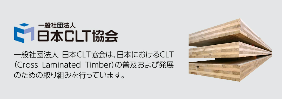 一般社団法人 日本CLT協会