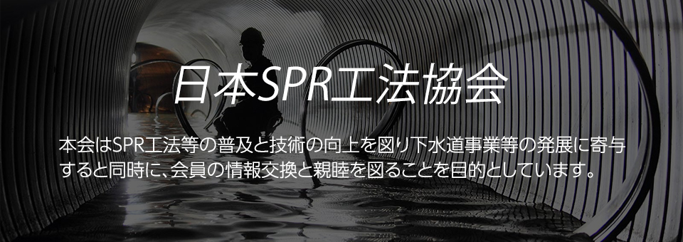 日本SPR工法協会