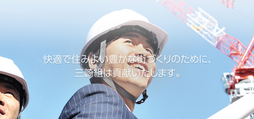 快適で住みよい豊かな街づくりのために、三崎組は貢献いたします。