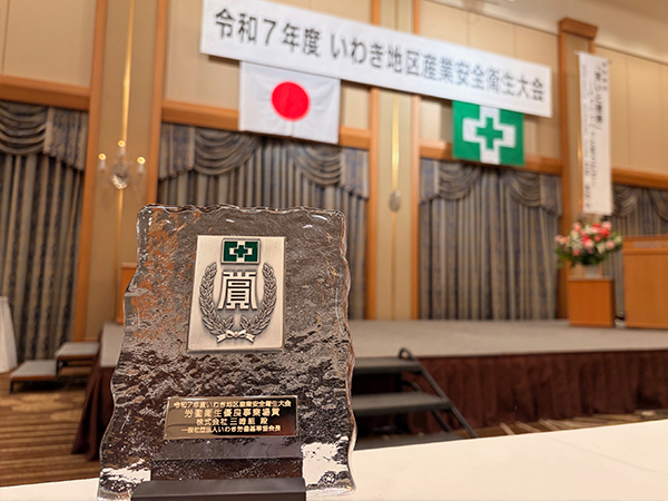 いわき地区産業安全衛生大会において「労働衛生優良事業場」として表彰