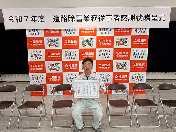 弊社社員が福島県道路除雪従事に貢献した者として感謝状を賜りました。